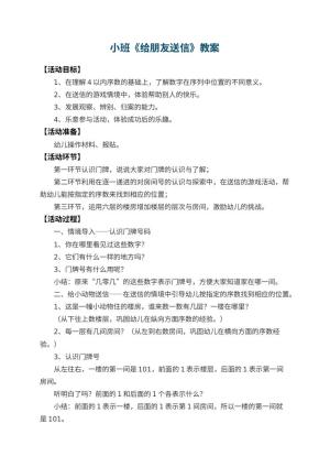 幼儿园小班教案《给朋友送信》预览