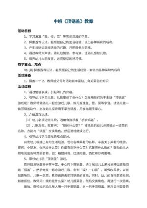 幼儿园中班教案《顶锅盖》 包含反思预览