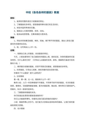 幼儿园中班教案《各色各样的服装》 包含反思预览