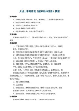 幼儿园大班上学期语言教案《醒来后的惊喜》