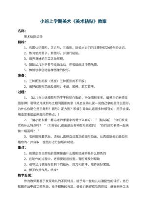幼儿园小班上学期美术教案《美术粘贴》 包含反思预览
