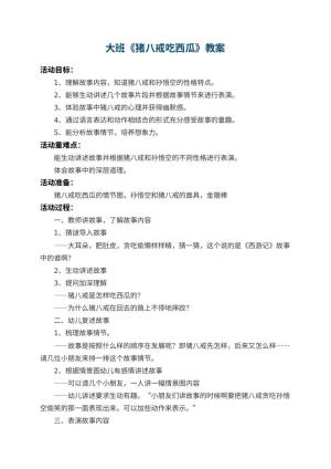 幼儿园大班教案《猪八戒吃西瓜》 包含反思预览