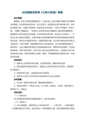 幼儿园大班健康优质课教案《小熊斗怪兽》 包含反思预览