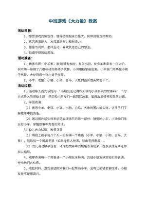 幼儿园中班游戏教案《大力量》