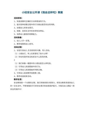 幼儿园小班安全公开课教案《我会这样吃》 包含反思预览