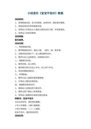 幼儿园小班音乐优秀教案《宝宝不怕冷》 包含反思预览