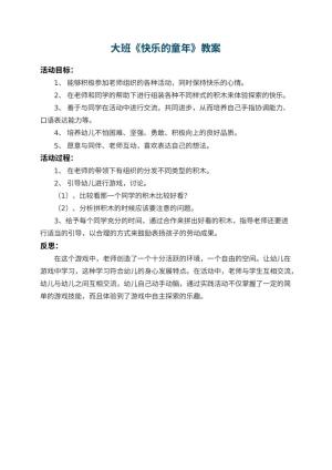 幼儿园大班教案《快乐的童年》 包含反思预览