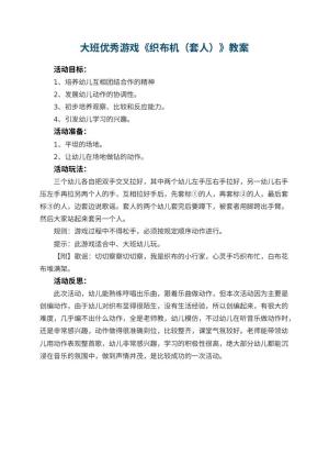 幼儿园大班优秀游戏教案《织布机（套人）》 包含反思预览