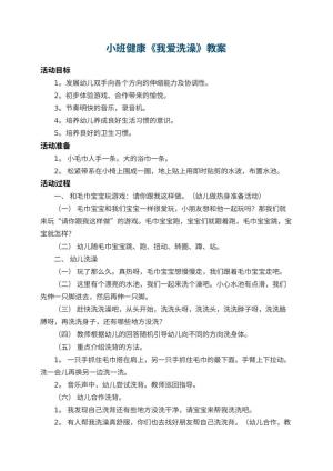 幼儿园小班健康教案《我爱洗澡》 包含反思预览
