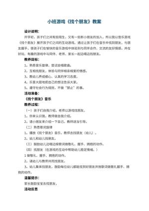 幼儿园小班游戏优秀教案《找个朋友》 包含反思