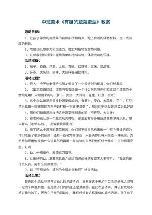 幼儿园中班美术优秀教案《有趣的蔬菜造型》 包含反思