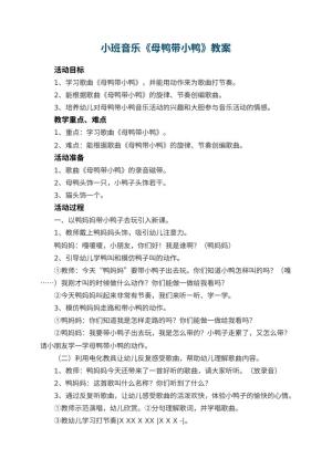 幼儿园小班音乐教案《母鸭带小鸭》 包含反思预览