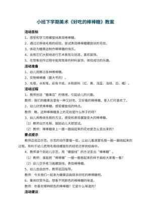 幼儿园小班下学期美术教案《好吃的棒棒糖》 包含反思预览