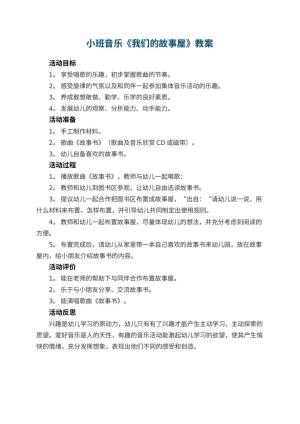 幼儿园小班音乐教案《我们的故事屋》 包含反思