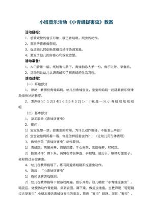 幼儿园小班音乐活动教案《小青蛙捉害虫》 包含反思预览