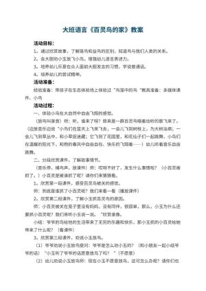 幼儿园大班语言优秀教案《百灵鸟的家》 包含反思