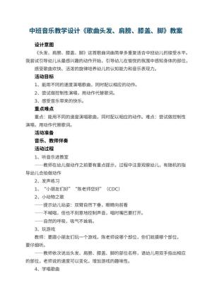 幼儿园中班音乐教学设计《歌曲头发、肩膀、膝盖、脚》预览