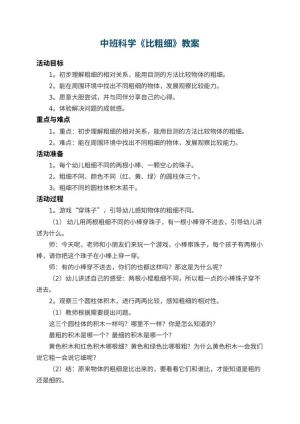 幼儿园中班科学教案《比粗细》 包含反思