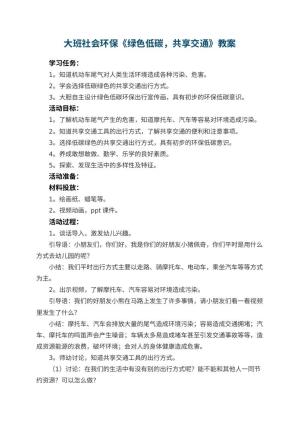 幼儿园大班社会环保《绿色低碳，共享交通》教案预览