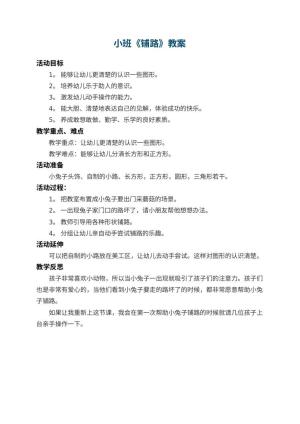 幼儿园小班教案《铺路》 包含反思预览