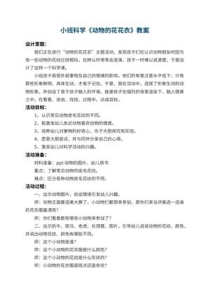 幼儿园小班科学教案《动物的花花衣》 包含反思预览