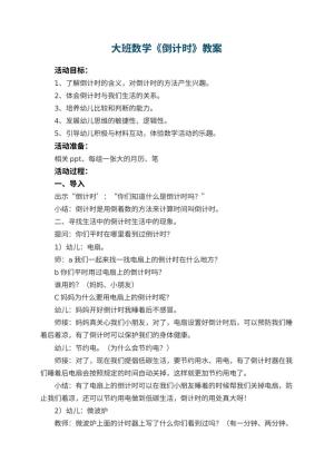 幼儿园大班数学教案《倒计时》预览