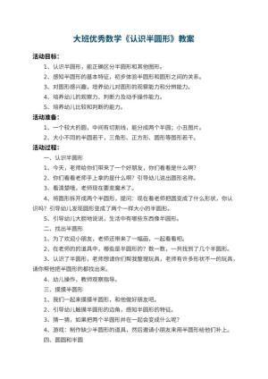 幼儿园大班优秀数学教案《认识半圆形》 包含反思