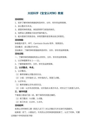 幼儿园大班科学《宝宝认时钟》教案 包含反思预览