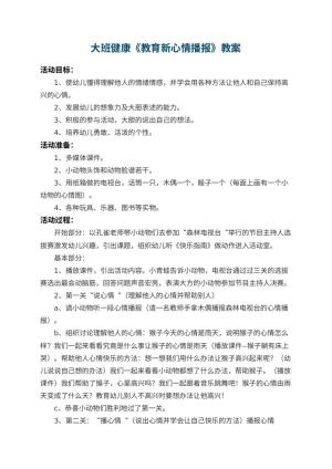 幼儿园大班健康教案《教育新心情播报》 包含反思预览