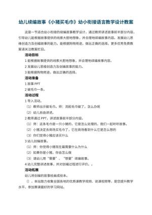幼儿园幼儿续编故事《小猪买毛巾》幼小衔接语言教学设计