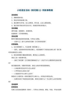幼儿园教案小班语言活动《桃花瓣儿》附故事 包含反思