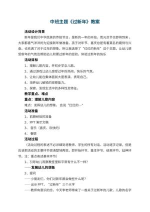 幼儿园中班主题教案《过新年》 包含反思预览
