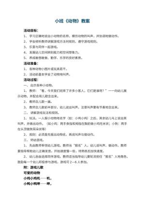 幼儿园小班教案《动物》预览