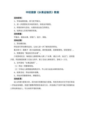 幼儿园中班健康优秀教案《水果运输员》 包含反思