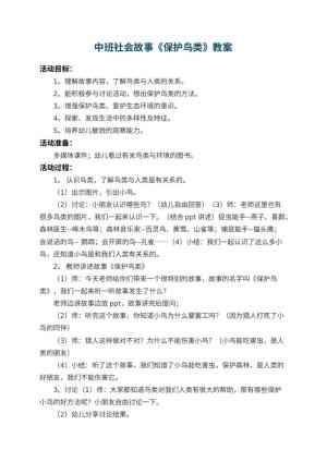 幼儿园中班社会故事教案《保护鸟类》 包含反思预览