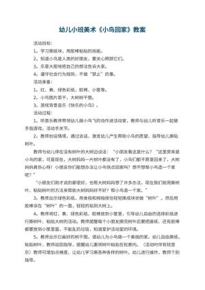 幼儿园幼儿小班美术教案《小鸟回家》 包含反思