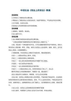 幼儿园中班社会教案《阳台上的安全》 包含反思预览