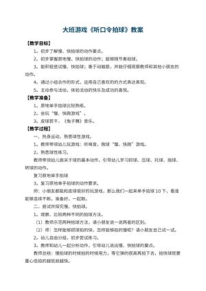 幼儿园大班游戏教案《听口令拍球》 包含反思预览
