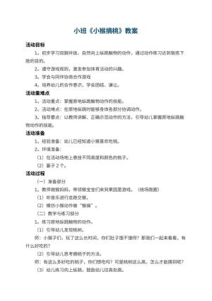 幼儿园小班教案《小猴摘桃》 包含反思预览