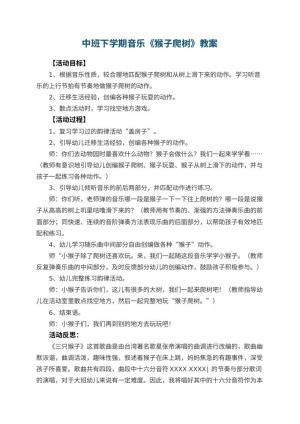 幼儿园中班下学期音乐教案《猴子爬树》 包含反思