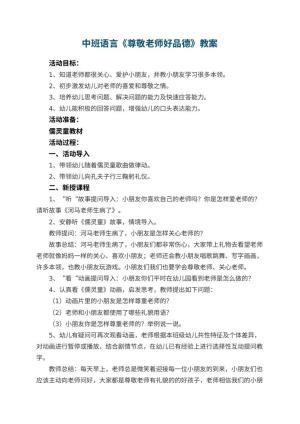 幼儿园中班语言教案《尊敬老师好品德》 包含反思预览