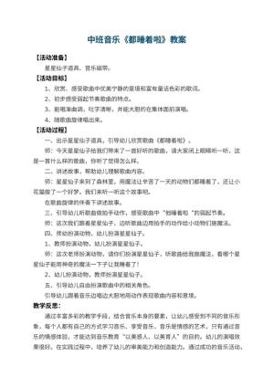 幼儿园中班音乐教案《都睡着啦》 包含反思预览
