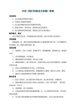 幼儿园中班教案《我们的国宝大熊猫》 包含反思预览