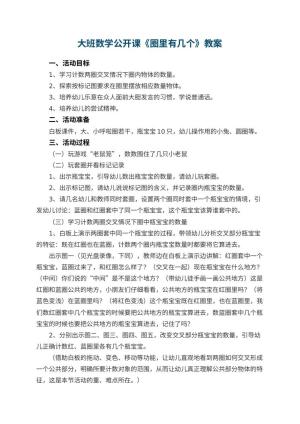 幼儿园大班数学公开课教案《圈里有几个》 包含反思预览