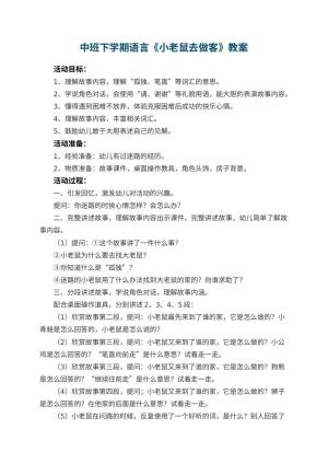 幼儿园中班下学期语言教案《小老鼠去做客》 包含反思预览