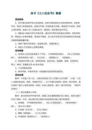 幼儿园亲子教案《三八妇女节》 包含反思
