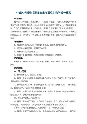 幼儿园中班美术活动《恐龙宝宝吃西瓜》教学设计 包含反思预览