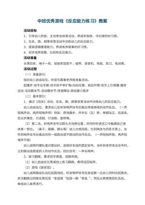 幼儿园中班优秀游戏教案《反应能力练习》 包含反思预览