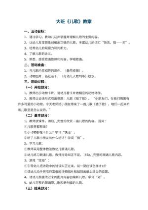 幼儿园大班教案《儿歌》预览