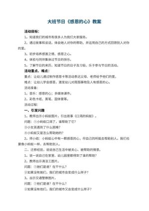 幼儿园大班节日教案《感恩的心》预览